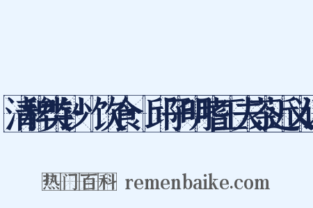 清稗类钞·饮食·邱子明嗜工夫茶近义词是什么意思的图片